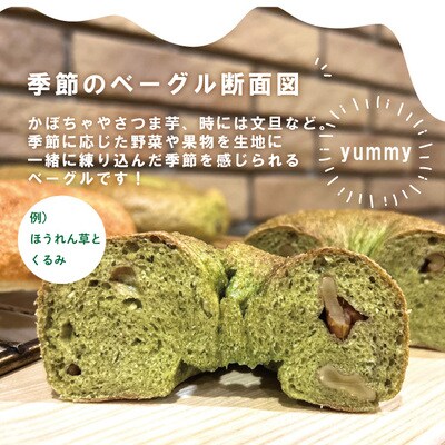 【Cafe リノ】おからを使ったもちもちベーグル(プレーン・季節のベーグル)計8個セットR5-331