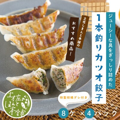 手づくり一本釣りカツオ餃子(8ケ入×4パック)たれ付き　にんにく不使用 26-1022