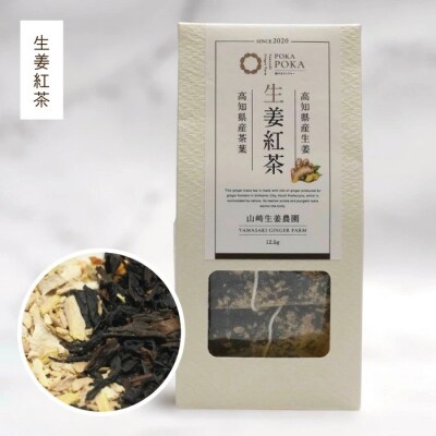 【山﨑生姜農園】生姜農家が作った生姜紅茶&生姜レモン紅茶セット