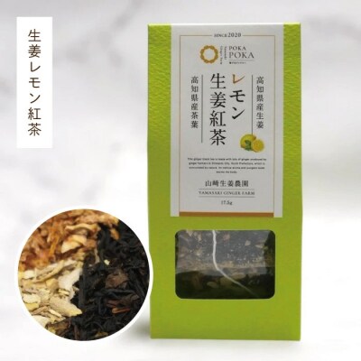 【山﨑生姜農園】生姜農家が作った生姜紅茶&生姜レモン紅茶セット