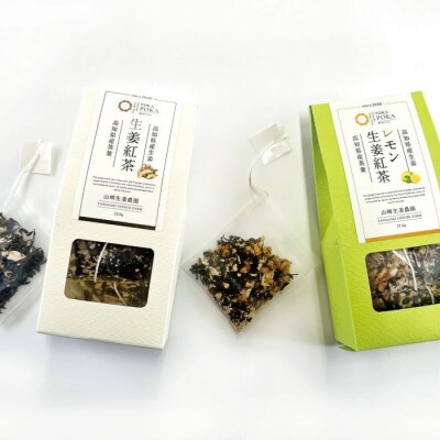 【山﨑生姜農園】生姜農家が作った生姜紅茶&生姜レモン紅茶セット