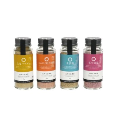 【山﨑生姜農園】スパイス4本セット(生姜塩・紅生姜塩・にんにく紅生姜塩・生姜パウダー) 26