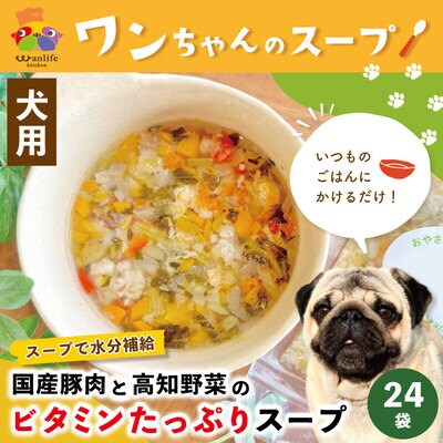 ごはんにかけるだけ!国産豚肉と高知野菜ビタミンたっぷりスープ 24袋セット【ペットフード】26