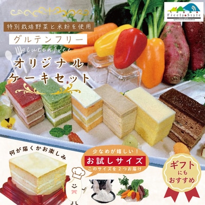 【ギフトにも・数量限定】グルテンフリーオリジナルケーキセット(お試しサイズ) 26-344G