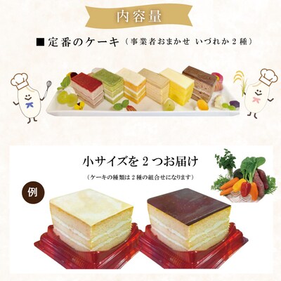 【ギフトにも・数量限定】グルテンフリーオリジナルケーキセット(お試しサイズ) 26-344G