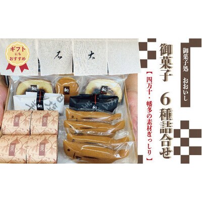 【ギフトにもおすすめ】老舗・御菓子処おおいしの御菓子6種詰合せ R5-704G