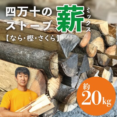 【数量限定】四万十のストーブ薪ミックス(なら・樫・さくら)約20kg R5-899