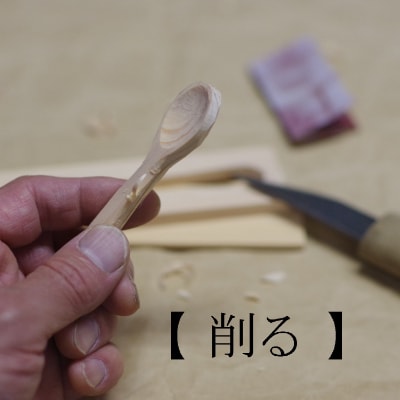 【家具木工山戸】ワクワク手作り体験!!　アートスプーンキット