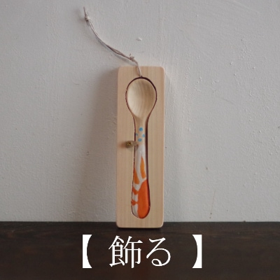 【家具木工山戸】ワクワク手作り体験!!　アートスプーンキット