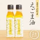 【生しぼり】えごま油110ml×2本セット