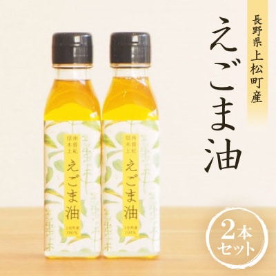 【生しぼり】えごま油110ml×2本セット