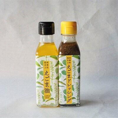【生しぼり】えごま油110ml×1本・えごまドレッシング110ml×1本