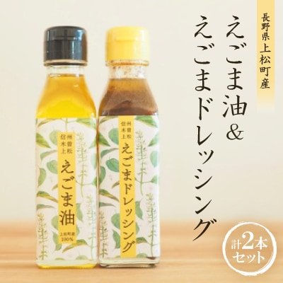 【生しぼり】えごま油110ml×1本・えごまドレッシング110ml×1本