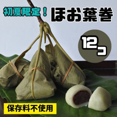 【先行受付】ほお葉巻12個セット　こしあん・つぶあん各6個入り