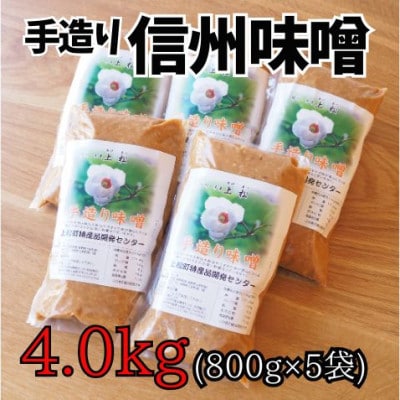無添加 手づくり信州味噌(生みそ)4.0kg
