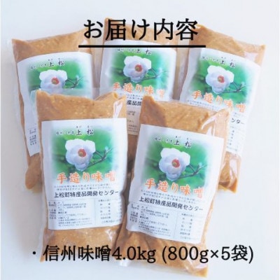 無添加 手づくり信州味噌(生みそ)4.0kg