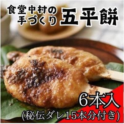 食堂中村の手づくり五平餅6本(秘伝ダレ15本分付き)