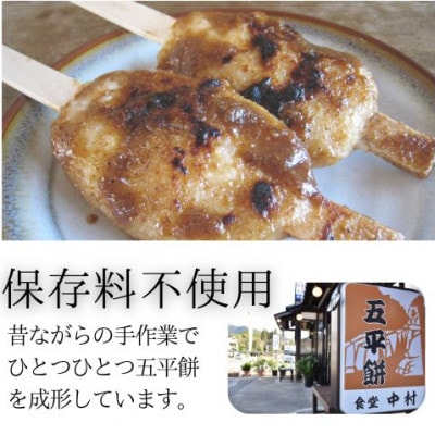 食堂中村の手づくり五平餅6本(秘伝ダレ15本分付き)