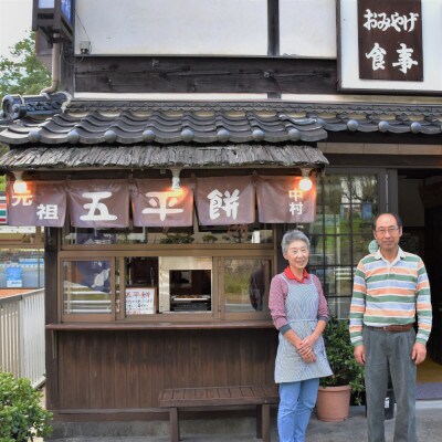 手造り五平餅と五平餅のタレのセット