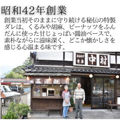 食堂中村の手づくり五平餅6本(秘伝ダレ15本分付き)