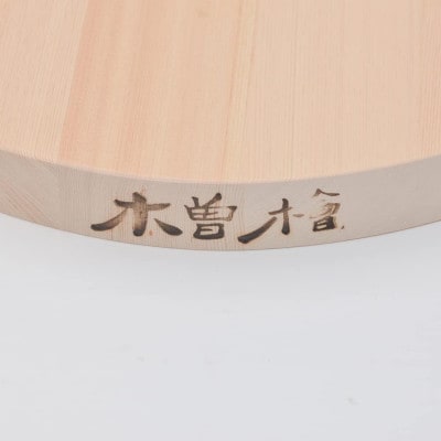 【池田木材】の銘木天然木曽ひのき　丸まな板(小)