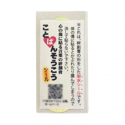 「がんばってる人に直接言わずに伝えられる」　こころに貼る言葉の絆創膏型シール　ことばんそうこう