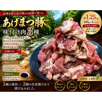 信州木曽「あげまつ豚」焼くだけ簡単味付け肉　3種　計1.25kg(ロース・バラ・切り落とし)