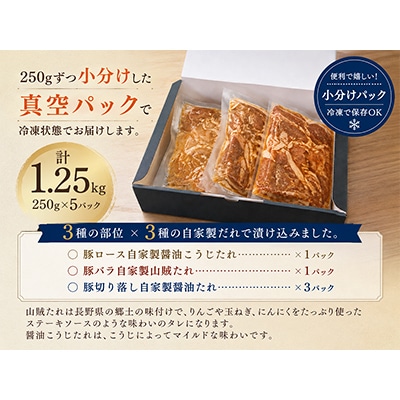 信州木曽「あげまつ豚」焼くだけ簡単味付け肉　3種　計1.25kg(ロース・バラ・切り落とし)