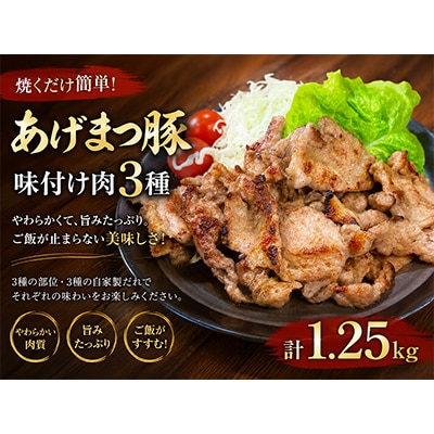 信州木曽「あげまつ豚」焼くだけ簡単味付け肉　3種　計1.25kg(ロース・バラ・切り落とし)
