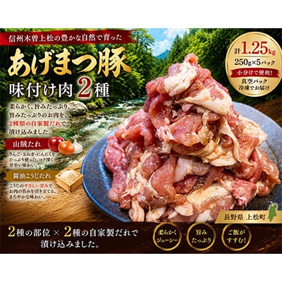 信州木曽「あげまつ豚」焼くだけ簡単味付け肉　2種　1.25kg (ロース・バラ)