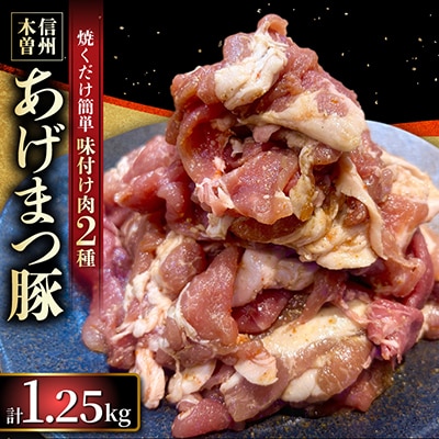 信州木曽「あげまつ豚」焼くだけ簡単味付け肉　2種　1.25kg (ロース・バラ)