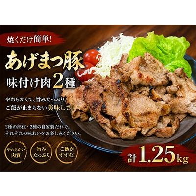 信州木曽「あげまつ豚」焼くだけ簡単味付け肉　2種　1.25kg (ロース・バラ)