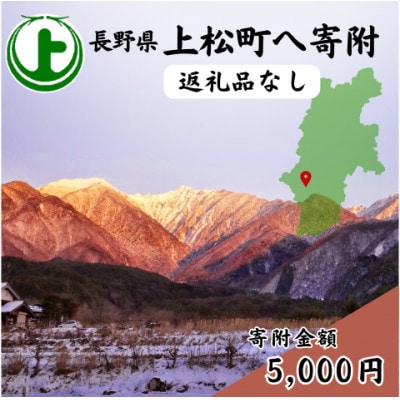 【返礼品なし】長野県上松町への寄附　寄付のみ(寄附金額:5,000円)