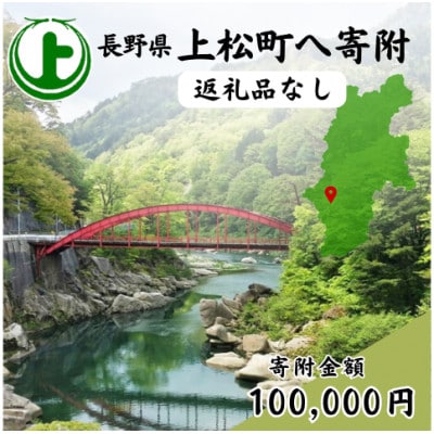 【返礼品なし】長野県上松町への寄附　寄付のみ(寄附金額:100,000円)