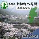 【返礼品なし】長野県上松町への寄附　寄付のみ(寄附金額:500,000円)