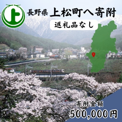 【返礼品なし】長野県上松町への寄附　寄付のみ(寄附金額:500,000円)