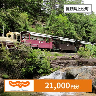 【じゃらんふるさと納税クーポン】 長野県上松町でつかえる21,000円 クーポン