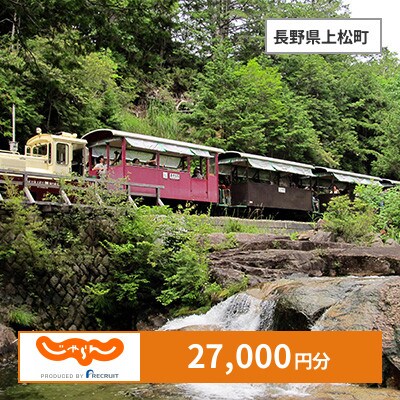 【じゃらんふるさと納税クーポン】 長野県上松町でつかえる27,000円 クーポン