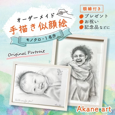 オーダーメイド手描き似顔絵・額縁付き(モノクロ・1名分)26-290-1