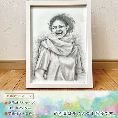 オーダーメイド手描き似顔絵・額縁付き(モノクロ・1名分)26-290-1