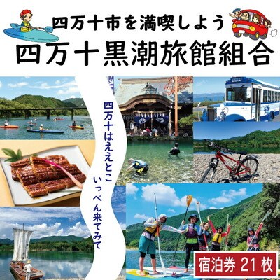 【宿泊券】ほっとするときを 四万十黒潮旅館組合加盟店 宿泊補助券21,000円分 26-212