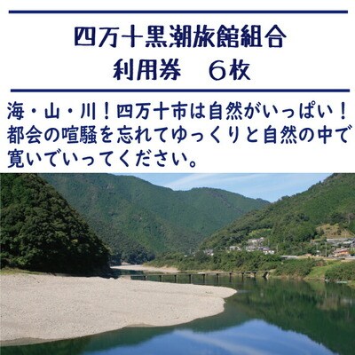 【宿泊券】ほっとするときを 四万十黒潮旅館組合加盟店 宿泊補助券6,000円分 26-209