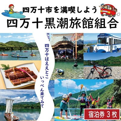 【宿泊券】ほっとするときを 四万十黒潮旅館組合加盟店 宿泊補助券3,000円分 26-208