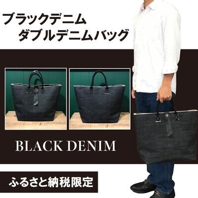 【ふるさと納税限定品】デニム生地の味わいを楽しめる　ハンドメイド ダブルデニムバッグ 26-1030