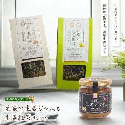 【山﨑生姜農園】生姜農家が作った至高の生姜ジャム&生姜紅茶セット