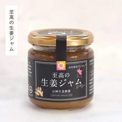 【山﨑生姜農園】生姜農家が作った至高の生姜ジャム&生姜紅茶セット