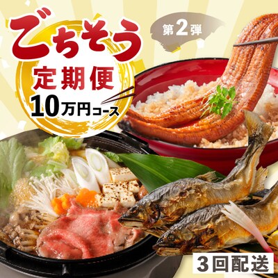 【3回定期便】うなぎ・四万十牛・あゆ!ごちそう定期便10万円コース【第2弾】