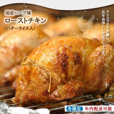 【冬限定】クリスマスやパーティーに　国産ハーブ鶏ローストチキン【配送12月20日～12月31日】25
