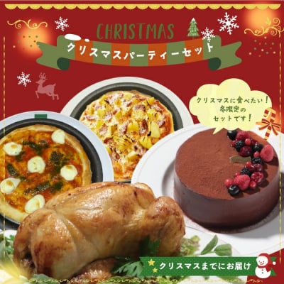 冬限定クリスマスまでにお届け クリスマスパーティーセット(ローストチキン・ピッツァ・ケーキ)25