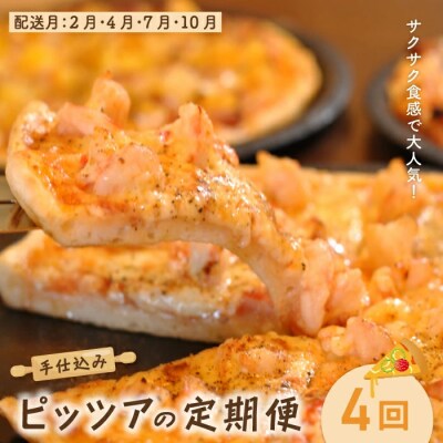 【4回定期便】サクサク食感で大人気!手仕込みピッツァの定期便【配送:2月・4月・7月・10月】24
